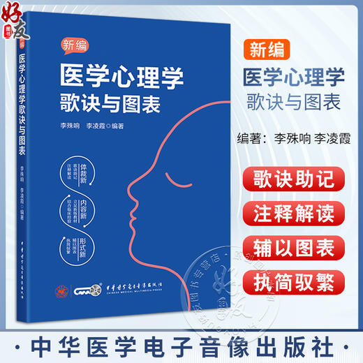 新编医学心理学歌诀与图表 李殊响 李凌霞 主编 心理治疗心理咨询师心理学书籍 中华医学电子音像出版社9787830054199  商品图0