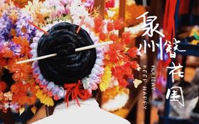 户外@假期【世遗泉州3天】泉州古城、蟳浦渔村簪花、初溪土楼3天