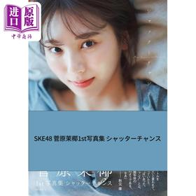 【中商原版】SKE48 菅原茉椰1st写真集 付明信片 藤原宏 日文原版 SKE48 菅原茉椰 1st写真集