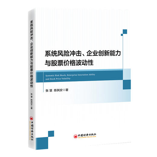 系统风险冲击、企业创新能力与股票价格波动性 商品图0