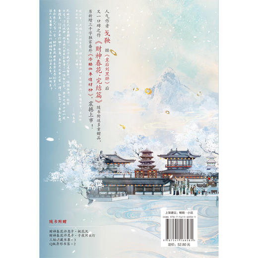 【磨铁】（全2册）财神春花 戈鞅著 商品图4