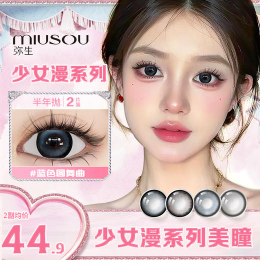 【新客首单】新品预定弥生半年抛 大直径《少女漫系列》系列上新美瞳混血彩色隐形眼镜 商品图0