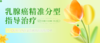 4月10日 | 于小会医生：乳腺癌精准分型指导治疗 商品缩略图0