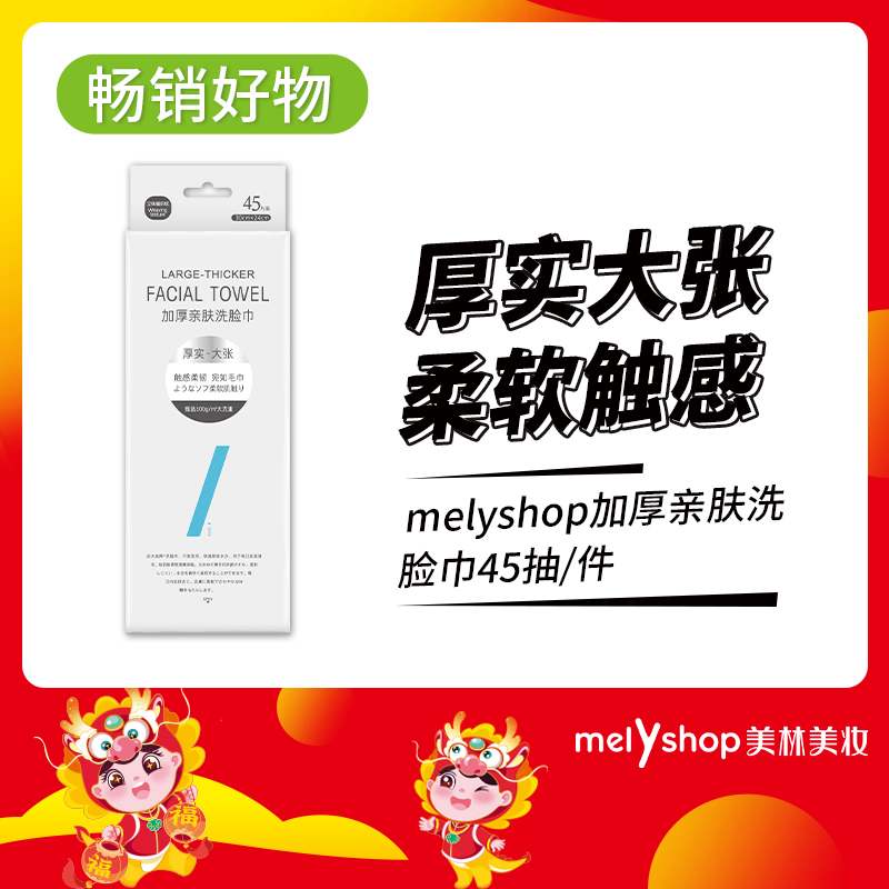 melyshop加厚亲肤洗脸巾45抽 （230837）