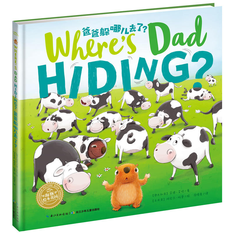 【点读版】双语绘本：爸爸躲哪儿去了？（平）