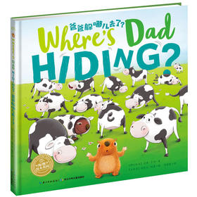 【点读版】双语绘本：爸爸躲哪儿去了？（平）