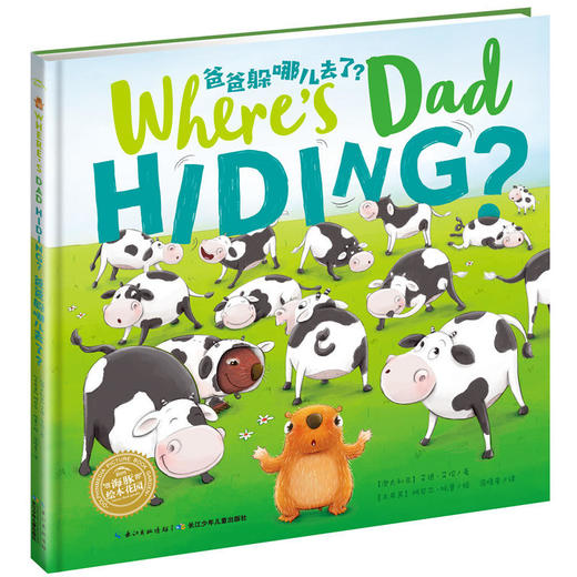 【点读版】双语绘本：爸爸躲哪儿去了？（平） 商品图0