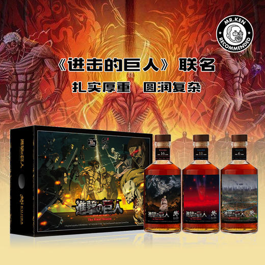 进击的巨人-鲸琉球威士忌（联名限量套组）【预售·一周发货】 商品图0