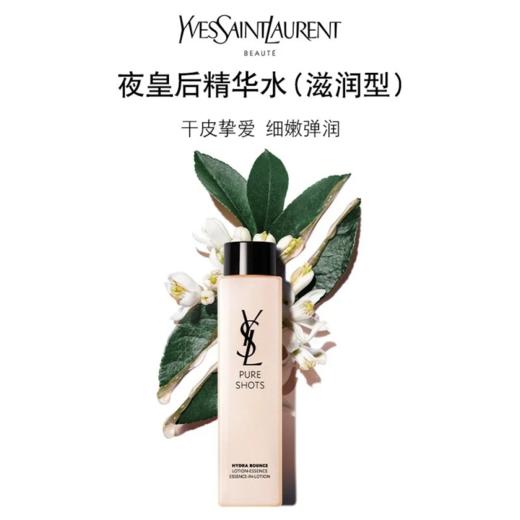 YSL圣罗兰夜皇后精华水滋润型 商品图0