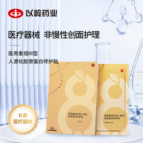 【FZ专享】以岭健康医用重组Ⅲ型人源化胶原蛋白修护贴  5贴/盒