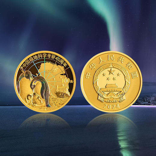 【发行价·全款订】中国极地科学考察金银纪念币（8g金+30g银） 商品图1
