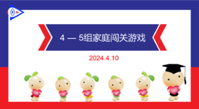 2024.4.10 实验大班4——5岁组家庭闯关游戏