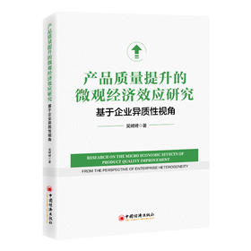 产品质量提升的微观经济效应研究：基于企业异质性视角