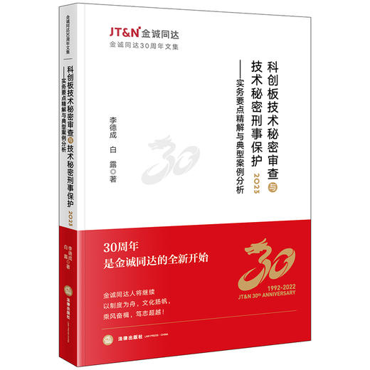 科创板技术秘密审查与技术秘密刑事保护2023：实务要点精解与典型案例分析	李德成 白露著 法律出版社 商品图0