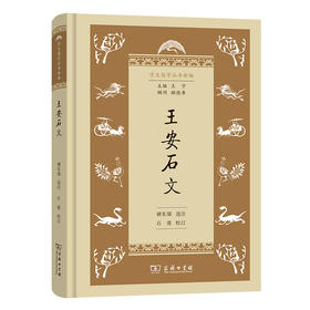 王安石文(学生国学丛书新编)