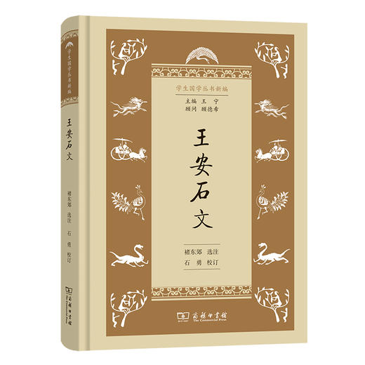 王安石文(学生国学丛书新编) 商品图0