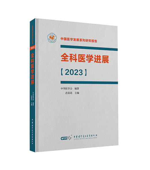 全科医学进展 2023 精装版 适合全科医生 全科医学教育工作者 全科医学研究人员阅读 中华医学电子音像出版社9787830054229 商品图1