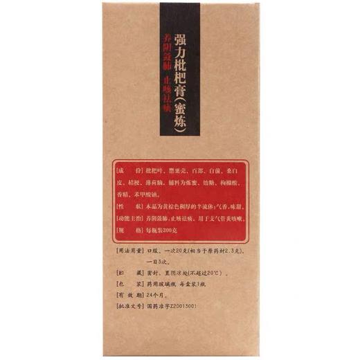 KJ 滕王阁 强力枇杷膏(蜜炼) 300g 养阴敛肺 止咳祛痰 支气管炎咳嗽 商品图1