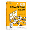 AI助理 用ChatGPT轻松搞定工作 chatgpt实操应用大全gpt写作文案ai绘画短视频PPT制作数据分析书籍 商品缩略图0