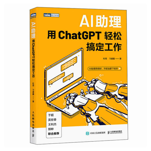 AI助理 用ChatGPT轻松搞定工作 chatgpt实操应用大全gpt写作文案ai绘画短视频PPT制作数据分析书籍 商品图0