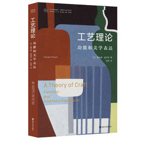 工艺理论：功能和美学表达//当代学术棱镜译丛
