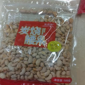 【19.9元/袋】果焙棒炭烧腰果500g（0609991）