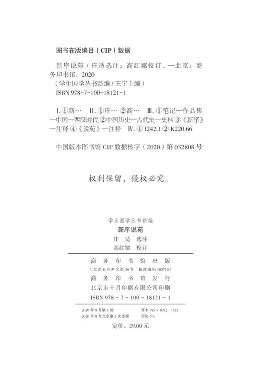 新序说苑(学生国学丛书新编) 商品图1