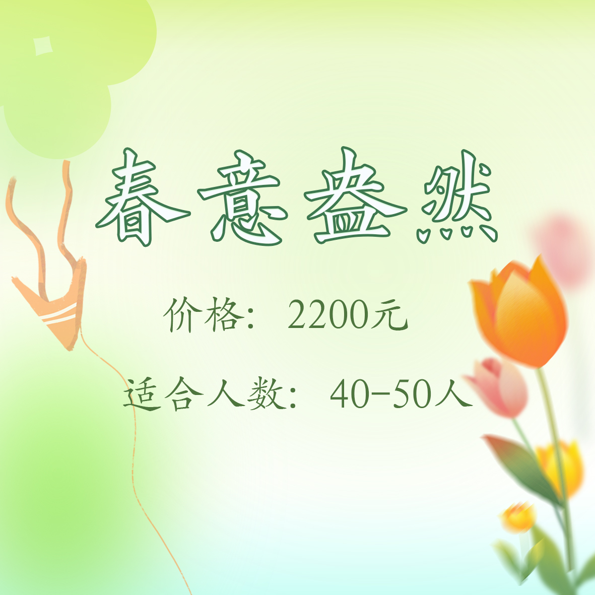 春意盎然套餐