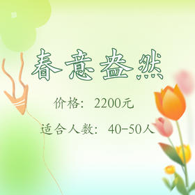春意盎然套餐