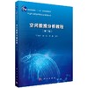 【官方】空间数据分析教程（第二版）王劲峰 廖一兰 刘鑫 商品缩略图0