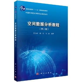 【官方】空间数据分析教程（第二版）王劲峰 廖一兰 刘鑫