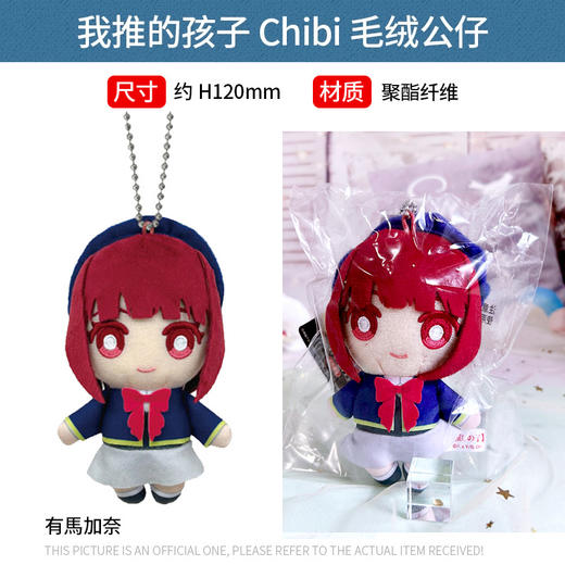 有货 日本正版 我推的孩子 Chibi 坐姿毛绒公仔 挂件 周边谷子 商品图2