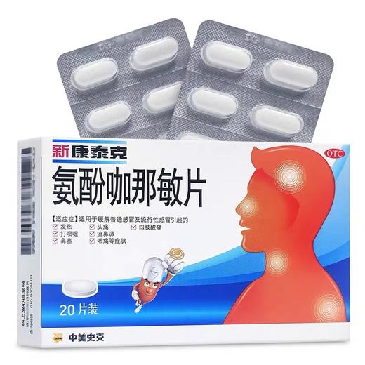 KJ 中美史克 氨酚咖那敏片 复方20片 商品图1
