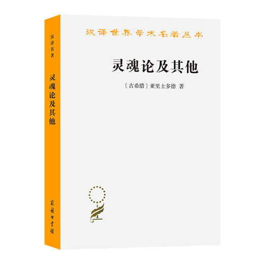 灵魂论及其他(汉译名著本) 商品图0