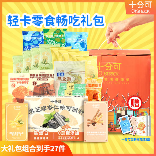 十分可OSnack送礼全家福零食送礼包礼盒装（含礼品盒） 商品图0