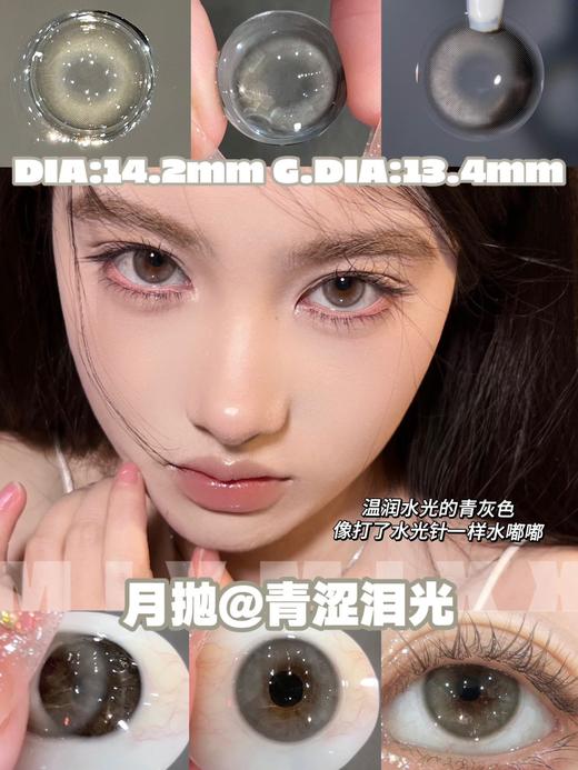 瑞尔康  mixmixx  美瞳月抛 青涩泪光  直径14.2mm着色13.4mm 商品图0