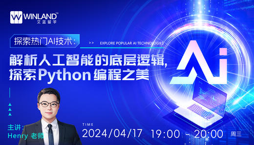 【4.17】探索热门AI技术：解析人工智能的底层逻辑，探索python编程之美 商品图0
