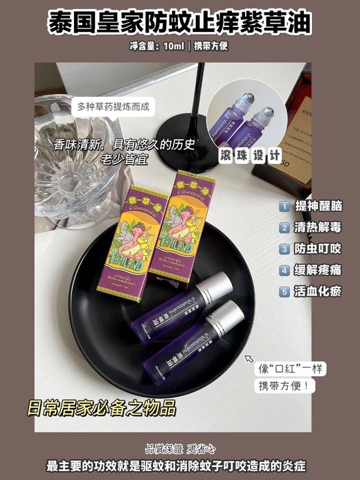 【泰国皇家防蚊止痒紫草油】皇家御用纯天然可食用植物配方，哪痒涂哪儿，安全好用！治疗风疹、湿疹、祛痘、烫伤、红PP!滚珠设计，哪里不舒服涂哪里，超方便 商品图0