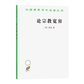 论宗教宽容(汉译名著本)