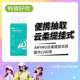 AMYWU云柔提挂式纸面巾1280张（231244）