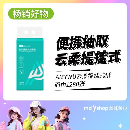 AMYWU云柔提挂式纸面巾1280张（231244） 商品图0