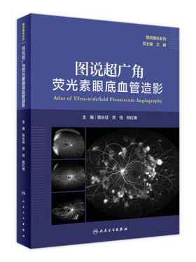 图说超广角荧光素眼底血管造影 人卫图说眼科系列陈长征苏钰郑红梅主编人民卫生出版社OCT眼底病检查技术OCTA视网膜眼科医学类书籍