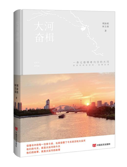 大河奋楫 书写新时代的大运河人物传记 商品图0