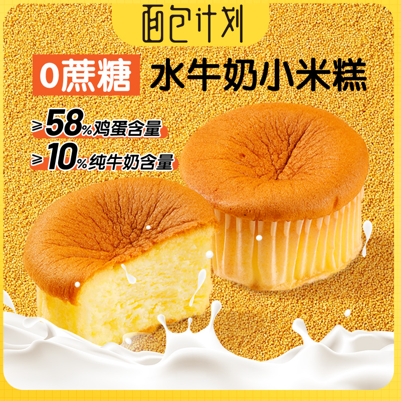 【基地直邮到家】面包计划松软水牛奶小米糕300g/袋装