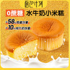 【基地直邮到家】面包计划松软水牛奶小米糕300g/袋装 商品缩略图0