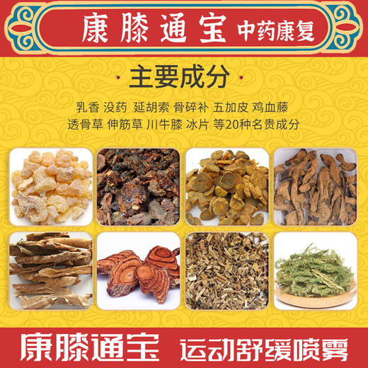 赛事大量使用/康膝通宝中药舒缓喷雾剂180毫升(非压力罐) 商品图7