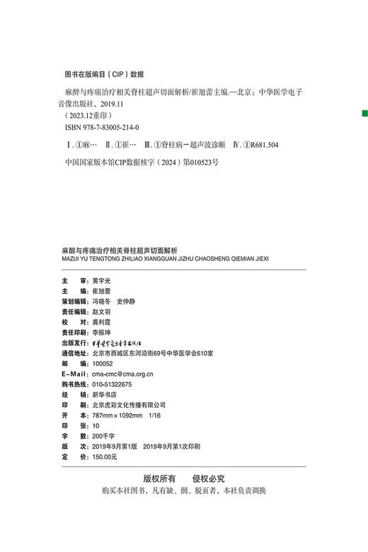 麻醉与疼痛治疗相关脊柱超声切面解析 崔旭蕾 主编 颈椎 胸椎 腰椎 骶尾椎超声与应用 中华医学电子音像出版社9787830052140  商品图2