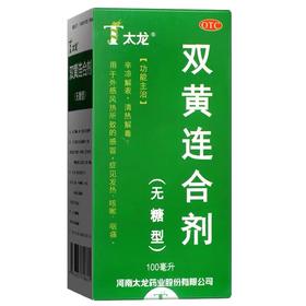KJ 太龙双黄连合剂100ML无糖型 清热解毒发热咳嗽咽痛
