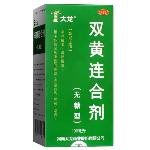 KJ 太龙双黄连合剂100ML无糖型 清热解毒发热咳嗽咽痛 商品图0