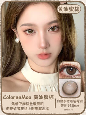 ColoreeMoo旗下 ·黄油蜜棕 ｜14.5mm白狮参考着色待测  韩产年抛